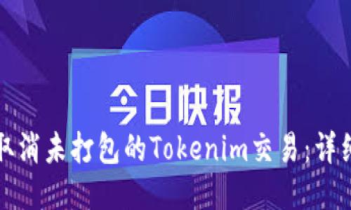 如何取消未打包的Tokenim交易：详细指南