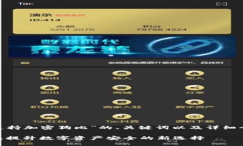 下面是关于“TokenIM支持加密狗比”的、关键词以及详细介绍和问题解答的内容。

TokenIM支持加密狗比：提升数字资产安全的新选择