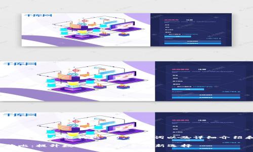 下面是关于“TokenIM支持加密狗比”的、关键词以及详细介绍和问题解答的内容。

TokenIM支持加密狗比：提升数字资产安全的新选择