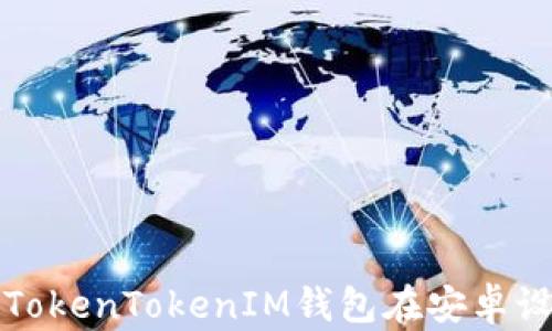 
如何下载和使用TokenTokenIM钱包在安卓设备上的完整指南