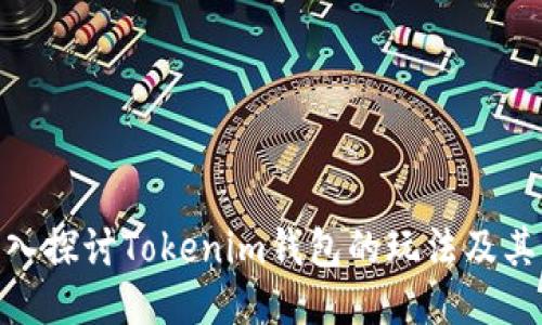 : 深入探讨Tokenim钱包的玩法及其优势