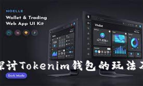 : 深入探讨Tokenim钱包的玩法及其优势