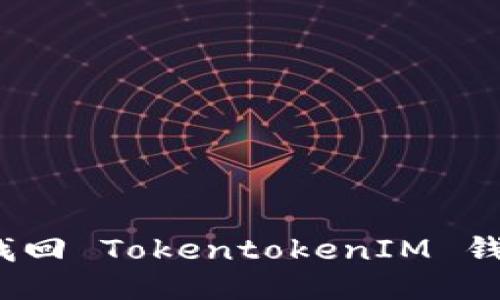 如何安全地找回 TokentokenIM 钱包的助记词？
