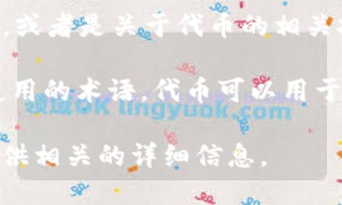 您提到的“tokenim”并不清楚，可能是指某种特定的代币（token），或者是关于代币的相关技术和应用。如果您可以提供更多信息，我将能够更好地为您解答。

一般来说，代币（token）在区块链和加密货币领域中是一个广泛使用的术语。代币可以用于多种目的，包括作为数字货币、进行资产转移、参与智能合约等。 

如果您具体想了解某种代币或其用途，请告诉我，我会尽量为您提供相关的详细信息。