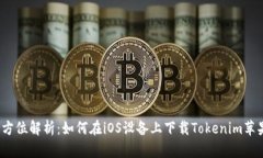  全方位解析：如何在iOS设备上下载Tokenim苹果版