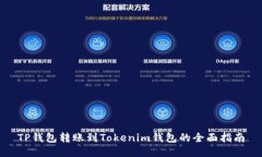 TP钱包转账到Tokenim钱包的全面指南