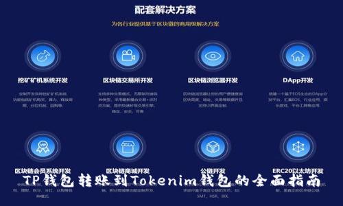 TP钱包转账到Tokenim钱包的全面指南