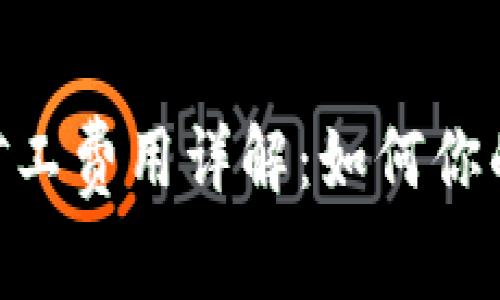 Tokenim矿工费用详解：如何你的挖矿成本