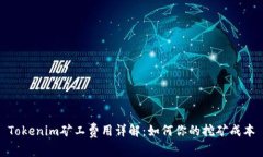 Tokenim矿工费用详解：如何你的挖矿成本