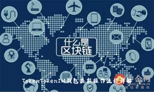 TokenTokenIM钱包最新操作流程详解