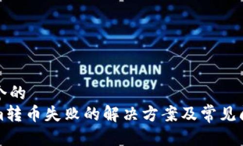 思考一个的  
tokenim转币失败的解决方案及常见问题解析