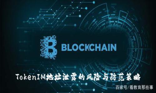 TokenIM地址泄露的风险与防范策略