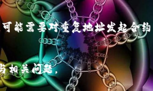 在区块链和加密货币的语境中，token（代币）地址的唯一性是一个重要特性。大多数区块链平台都使用一种机制来确保代币地址的独特性，因此，token地址在这些平台上通常不会重复。

1. 什么是Token地址？
Token地址是指在区块链上用来识别和管理特定代币的地址。它类似于银行账户号码，用户可以通过这个地址接收或发送代币。与比特币或以太坊这样的主要加密货币相比，token地址通常来自于在相应区块链平台上发行的ERC-20、ERC-721等标准的代币。

2. Token地址的生成机制
大多数区块链使用公私钥加密机制来生成地址。在此过程中，用户首先生成一对密钥：一个公钥和一个私钥。公钥经过哈希处理生成地址。这个过程之所以有效，是因为即便是微小的变化也会导致地址的完全不同。这意味着即使是增加一个字母或数字，都会导致完全不同的地址。因此，在设计上，token地址的重复几率极低。

3. 代币规范与唯一性
若代币遵循特定的规范或标准（如以太坊的ERC-20），那么各代币的地址分配和管理也会依赖于这些标准。这些标准的主要作用在于保证代币在整个生态系统中的独特性和可互操作性。因此，遵循这些标准能够降低地址重复的可能性。

4. 生态系统的设计
许多区块链项目设计了自己的系统，确保每个新创建的代币都有一个唯一的合约地址。通过使用智能合约技术，项目开发者可以在创建新代币的时候绑定一个独特的地址，从而确保这一代币在不久的将来不会出现重复。

5. 重复地址的可能性
虽然在正常情况下，token地址不会重复，但在一些极特殊的情形下，比如同一代币项目因技术故障或人为导致的错误，也有可能出现重复地址的现象。但这些通常是由于系统漏洞、设计缺陷等引发的，而不是普遍存在的问题。

6. 解决方案与预防措施
为了防止地址重复，一些区块链平台开始实施更为严格的验证及审计机制。例如，在创建代币时，会要求开发者提供额外信息，以确保不与已有代币冲突。此外，用户还被鼓励在创建和交易代币时，使用一些知名钱包和平台，以降低风险。

常见问题解答

问题1：为什么Token地址的唯一性如此重要？
Token地址的唯一性保证了每个用户和项目在区块链上的可识别性。若地址重复，可能导致代币的混淆，从而引发交易错误、资金损失或其他安全隐患。
确保地址的唯一性也能提高区块链网络的安全性。如果存在重复地址，攻击者可以利用这一点执行欺诈行为，例如，向错误地址发送代币，导致资金损失。
此外，唯一的Token地址有助于建立用户的信任。用户不仅仅是在交易代币，更是在处理真实的资产，如果地址不唯一，可能会引发一系列法律和道德问题。

问题2：什么因素可能会导致Token地址重复？
除了技术故障、设计缺陷之外，代币地址的重复也可能与代币发行时的透明度和规范性不足有关。如果没有明确的规则和流程，项目方在快速建立代币时可能会忽略地址的唯一性，进而产生重复的风险。
此外，大量的“山寨币”也可能造成这种情况。这些虚假的项目通常并不承认独特性，有意无意地与已经存在的代币重名、重地址。这样的情况不仅扰乱市场，也给投资者带来潜在损失。

问题3：如何检查一个Token地址是否已经存在？
用户可以使用多种在线区块链浏览器来验证Token地址的唯一性。这些工具通常列出在区块链上发行的所有代币，用户只需输入要查询的地址，便可以查看其详细信息。
此外，社区和开发者常常会保持对已发行Token的跟踪，许多相关平台也会自动提示用户代币已存在的信息。在使用新代币时，务必进行尽职调查，以避免无意间与已有代币发生冲突。

问题4：如果发现Token地址重复，应该如何处理？
如果发现Token地址重复，首先应立即停止对任何受影响代币的交易。然后，项目方应通过官方渠道发布公告，告知用户如何安全存储和转移资产。可能需要对重复地址发起合约的更新，确保资产的安全。
用户应尽快提取自己的代币，并转移至官方指定的新地址。若出现资金损失，可能需要寻求法律支持，具体情况需依据本地的法律规定来处理。

以上内容探讨了token地址的唯一性及其重要性，并通过不同的问题深入剖析了这一概念。希望这些信息能帮助你更深入理解token地址的特征与相关问题。