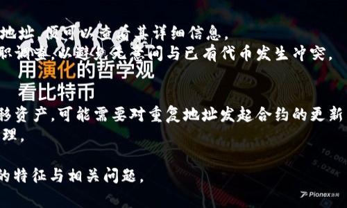 在区块链和加密货币的语境中，token（代币）地址的唯一性是一个重要特性。大多数区块链平台都使用一种机制来确保代币地址的独特性，因此，token地址在这些平台上通常不会重复。

1. 什么是Token地址？
Token地址是指在区块链上用来识别和管理特定代币的地址。它类似于银行账户号码，用户可以通过这个地址接收或发送代币。与比特币或以太坊这样的主要加密货币相比，token地址通常来自于在相应区块链平台上发行的ERC-20、ERC-721等标准的代币。

2. Token地址的生成机制
大多数区块链使用公私钥加密机制来生成地址。在此过程中，用户首先生成一对密钥：一个公钥和一个私钥。公钥经过哈希处理生成地址。这个过程之所以有效，是因为即便是微小的变化也会导致地址的完全不同。这意味着即使是增加一个字母或数字，都会导致完全不同的地址。因此，在设计上，token地址的重复几率极低。

3. 代币规范与唯一性
若代币遵循特定的规范或标准（如以太坊的ERC-20），那么各代币的地址分配和管理也会依赖于这些标准。这些标准的主要作用在于保证代币在整个生态系统中的独特性和可互操作性。因此，遵循这些标准能够降低地址重复的可能性。

4. 生态系统的设计
许多区块链项目设计了自己的系统，确保每个新创建的代币都有一个唯一的合约地址。通过使用智能合约技术，项目开发者可以在创建新代币的时候绑定一个独特的地址，从而确保这一代币在不久的将来不会出现重复。

5. 重复地址的可能性
虽然在正常情况下，token地址不会重复，但在一些极特殊的情形下，比如同一代币项目因技术故障或人为导致的错误，也有可能出现重复地址的现象。但这些通常是由于系统漏洞、设计缺陷等引发的，而不是普遍存在的问题。

6. 解决方案与预防措施
为了防止地址重复，一些区块链平台开始实施更为严格的验证及审计机制。例如，在创建代币时，会要求开发者提供额外信息，以确保不与已有代币冲突。此外，用户还被鼓励在创建和交易代币时，使用一些知名钱包和平台，以降低风险。

常见问题解答

问题1：为什么Token地址的唯一性如此重要？
Token地址的唯一性保证了每个用户和项目在区块链上的可识别性。若地址重复，可能导致代币的混淆，从而引发交易错误、资金损失或其他安全隐患。
确保地址的唯一性也能提高区块链网络的安全性。如果存在重复地址，攻击者可以利用这一点执行欺诈行为，例如，向错误地址发送代币，导致资金损失。
此外，唯一的Token地址有助于建立用户的信任。用户不仅仅是在交易代币，更是在处理真实的资产，如果地址不唯一，可能会引发一系列法律和道德问题。

问题2：什么因素可能会导致Token地址重复？
除了技术故障、设计缺陷之外，代币地址的重复也可能与代币发行时的透明度和规范性不足有关。如果没有明确的规则和流程，项目方在快速建立代币时可能会忽略地址的唯一性，进而产生重复的风险。
此外，大量的“山寨币”也可能造成这种情况。这些虚假的项目通常并不承认独特性，有意无意地与已经存在的代币重名、重地址。这样的情况不仅扰乱市场，也给投资者带来潜在损失。

问题3：如何检查一个Token地址是否已经存在？
用户可以使用多种在线区块链浏览器来验证Token地址的唯一性。这些工具通常列出在区块链上发行的所有代币，用户只需输入要查询的地址，便可以查看其详细信息。
此外，社区和开发者常常会保持对已发行Token的跟踪，许多相关平台也会自动提示用户代币已存在的信息。在使用新代币时，务必进行尽职调查，以避免无意间与已有代币发生冲突。

问题4：如果发现Token地址重复，应该如何处理？
如果发现Token地址重复，首先应立即停止对任何受影响代币的交易。然后，项目方应通过官方渠道发布公告，告知用户如何安全存储和转移资产。可能需要对重复地址发起合约的更新，确保资产的安全。
用户应尽快提取自己的代币，并转移至官方指定的新地址。若出现资金损失，可能需要寻求法律支持，具体情况需依据本地的法律规定来处理。

以上内容探讨了token地址的唯一性及其重要性，并通过不同的问题深入剖析了这一概念。希望这些信息能帮助你更深入理解token地址的特征与相关问题。