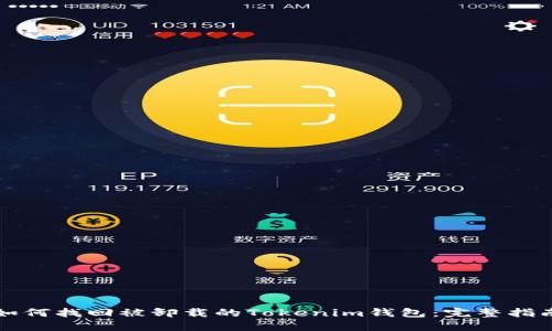 如何找回被卸载的Tokenim钱包：完整指南