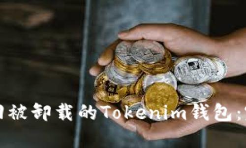 如何找回被卸载的Tokenim钱包：完整指南