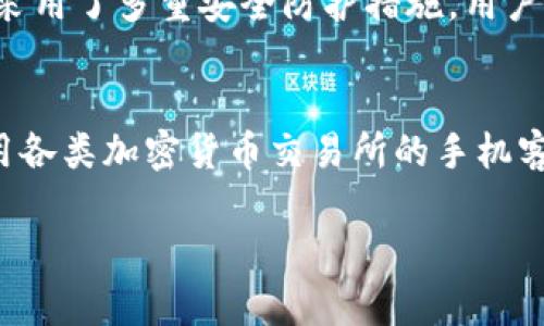    如何在OKEx交易所上进行Tokenim交易？  / 
 guanjianci  Tokenim, OKEx, 加密货币交易, 数字资产投资  /guanjianci 

近年来，随着区块链技术的发展和加密货币的普及，越来越多的人开始关注加密货币投资。在这些众多的投资平台中，OKEx作为全球领先的数字资产交易所，提供了多样的交易选择和良好的用户体验。Tokenim作为一种新兴的加密货币，其在OKEx上的交易也逐渐受到关注。本文将全面介绍在OKEx上进行Tokenim交易的相关知识与技巧，帮助用户更好地进行投资决策。

一、什么是Tokenim？
Tokenim是一种基于区块链技术的新型数字资产。它通过智能合约来实现交易，并旨在解决传统金融系统中的一些痛点，如交易成本高、转账时间长、透明度低等问题。Tokenim在设计上注重用户的隐私和安全，并通过去中心化的方式提供更加高效的交易服务。作为一种新兴货币，Tokenim已经在多个交易所上线，并逐渐受到投资者的青睐。

二、OKEx交易所简介
OKEx成立于2014年，是全球领先的数字资产交易平台之一，提供包括现货交易、合约交易和杠杆交易等多种服务。目前，OKEx支持多个数字货币的交易，用户覆盖全球多个国家和地区。OKEx以其高流动性、低交易费用以及强大的安全性而受到投资者的欢迎。用户在该平台上不仅可以交易主流的加密货币，也可以参与新兴币种的投机和投资。

三、如何注册和验证OKEx账户
首先，用户需要访问OKEx官方网站，并点击“注册”按钮。注册过程中，用户需要提供有效的邮箱地址和设置密码。确认信息无误后，用户将收到一封验证邮件，需要点击邮件中的链接以激活账户。
激活后的账户需要进行身份验证，以符合平台的合规要求。用户须提交个人身份信息及相关文件，如身份证、护照等。验证通过后，用户便可开始进行Tokenim及其他数字资产的交易。

四、Tokenim的购买与销售流程
在完成账户验证后，用户可通过银行转账、信用卡或其他加密货币，将资金充值到OKEx账户中。充值完成后，用户可以查看自己的账户余额。
要购买Tokenim，用户在交易界面选择Tokenim交易对（如USDT/TOKENIM），输入购买数量，系统将显示对应的金额。确认信息后，用户点击“买入”按钮，完成购买。在销售Tokenim时，流程类似，用户在交易界面选择TOKENIM/USDT，输入出售数量即可。

五、如何安全地交易Tokenim？
在交易Tokenim时，用户应强化安全意识，确保账户安全。首先，开启二维验证，并定期更改账户密码。其次，勿将大额资金存放于交易所中，可以选择将大部分资产转移至离线钱包。同时，用户可以关注OKEx平台的公告与动态，及时了解Tokenim及其他币种的市场消息，从而更好地把握投资机会。

六、可能相关的问题

1. Tokenim的投资前景如何？
投资Tokenim的前景与其市场表现、技术应用及背后团队的实力等多种因素相关。Tokenim作为一项新技术，可能会在区块链领域找到自己的市场需求，随着全球对去中心化和区块链应用的不断提升，其需求也有望得到增加。然而，投资者也需警惕，由于数字币市场波动性较大，短期内可能存在价格大幅波动的风险。建议用户在投资前做好充分的市场调研，并根据自身风险承受能力作出决策。

2. 如何判断Tokenim的交易方式是否适合我？
判断Tokenim的交易方式是否适合自己的主要考虑因素包括个人的投资目标、风险偏好及技术水平。如果你的投资目标是长期持有，那么采用现货交易或许更加合适；如果你希望通过短线操作来获取收益，则可以关注合约交易。不过，合约交易风险相对较高，需要具备一定的市场分析能力和心理素质。因此，在选择交易方式时，不妨根据自身的实际情况加以权衡。

3. OKEx与其他交易所相比的优势是哪些？
OKEx具有多年来积累的服务经验和用户基础，其流动性相对较高，因此交易速度更快。此外，OKEx支持的交易对种类繁多，让用户能够进行多样化的投资选择。平台的安全性也较高，采用了多重安全防护措施，用户资产安全风险得到了有效控制。这些都是OKEx相较于其他交易所的一些明显优势。不过，在选择交易所时，用户仍需根据自身需求来综合考虑，选择最适合自己的平台。

4. 如何跟踪Tokenim的市场动态？
用户可以通过各大加密货币行情网站、专业的金融新闻平台及社交媒体，来获取Tokenim的市场动态。可以关注Tokenim的官方网站及其社交媒体账号，获取第一手的新闻。此外，使用各类加密货币交易所的手机客户端，可以随时随地查看市场的实时价格，帮助用户把握交易时机。

总之，在OKEx交易所上进行Tokenim的交易，就是要遵循正确的步骤、强化安全意识和持续关注市场动态，只有这样才能在这个充满机遇与挑战的市场中立足并获益。