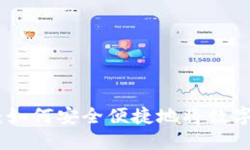 Tokenim提现指南：如何安全便捷地将数字资产转换为人民币