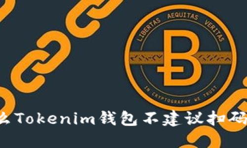 为什么Tokenim钱包不建议扫码交易？