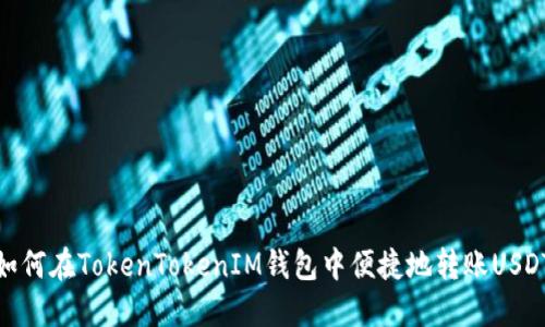 如何在TokenTokenIM钱包中便捷地转账USDT