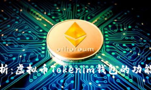 全面解析：虚拟币Tokenim钱包的功能与优势