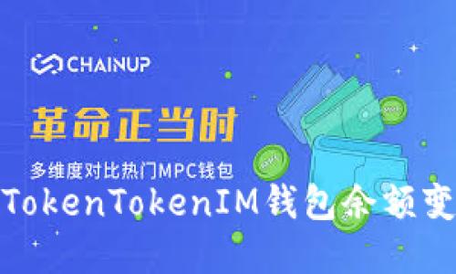 : 如何解决TokenTokenIM钱包余额变为零的问题