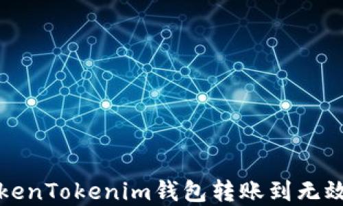 
如何解决TokenTokenim钱包转账到无效地址的问题