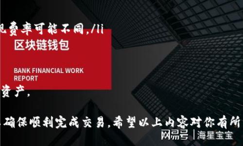 如何将OKEX提现到Tokenim：全面指南

OKEX, Tokenim, 数字货币提现, 加密货币交易/guanjianci

在数字货币交易中，安全便捷的提现方式是许多投资者关注的核心问题之一。本文将详细介绍如何将OKEX平台的资产提现至Tokenim钱包，确保每一步都清晰明了。

OKEX和Tokenim简介

OKEX是一个知名的全球性数字货币交易平台，提供多种加密货币的交易服务，包括现货交易、期货交易等。许多投资者选择OKEX是因为其交易深度大、手续费合理以及丰富的交易对选择。

Tokenim是一个多功能的数字货币钱包，通过Tokenim，用户不仅可以存储多种数字资产，还可以进行更为便捷的转账和提现操作。尽管Tokenim的复杂性相对较低，但其功能却非常强大，能够满足大部分用户的需求。

提现到Tokenim的必要准备

在进行提现之前，用户需要确保以下几个准备工作已经完成：

ol
    li你需要在OKEX上有可提现的数字资产。/li
    li确保你在Tokenim的账户已经激活并能正常使用。/li
    li获取你的Tokenim钱包地址，这是提现操作中最为重要的部分。/li
/ol

将你的Tokenim钱包地址拷贝好，这样在OKEX提现时可以直接粘贴，避免因手动输入产生错误。

步骤一：登录OKEX账户

首先，打开OKEX官网并登录你的账户。如果你未注册，需要先进行注册并完成身份验证。同时建议开启双重身份验证，以提高账户安全性。

步骤二：进入提现页面

在登录后，找到页面上方的“资产”选项，点击后选择“提现”。在此页面，你会看到多种可提现的数字资产选择。

步骤三：选择资产并填写提现信息

选择你希望提现的数字货币（如USDT、BTC等），然后输入你提前准备好的Tokenim钱包地址。在输入金额时，要注意OKEX对每种数字货币的最低提现限额和网络手续费。

确保一切信息无误后，请仔细检查钱包地址，因为一旦提交，转账是不可逆的。

步骤四：确认提现信息

在确认提现信息后，OKEX会要求你进行身份验证。这通常是通过发送验证码到你的注册手机或邮箱来完成的。输入收到的验证码，完成身份验证后，确认提现。

提现后的确认

在提交请求后，你可以在“提现记录”中查看提现状态。一旦提现成功，即可在Tokenim钱包中看到转账的数字资产。请注意，区块链的确认时间可能会有所不同，因此请耐心等待。

常见问题解答

问题一：为什么我的提现请求被拒绝？

提现请求被拒绝可能是由于多种原因，例如：

ol
    li钱包地址不正确：请检查输入的Tokenim钱包地址是否准确。/li
    li未满足最低提现额度：不同的数字货币在OKEX有各自的提现最低额度。/li
    li账户状态问题：如果你的OKEX账户因某种原因被限制，你将无法进行提现。/li
/ol

如果你的提现请求被拒绝，建议联系OKEX客服以了解具体的原因并解决问题。

问题二：如何提高提现的安全性？

为确保你的资金安全，以下是一些建议：

ol
    li启用双重身份验证：在OKEX和Tokenim均启用双重身份验证，增加账户安全层级。/li
    li使用强密码：确保账户密码复杂且定期更换。/li
    li小额测试：在进行大额提现前，可以先进行小额测试转账，确认无误后再进行大额操作。/li
/ol

此外，定期检查账户的交易记录，及时发现可疑活动。

问题三：如何处理提现延误？

有时提现可能会出现延误，根据网络状况或充值方的确认速度，有些提现可能需要长达数小时甚至更久才能成功入账。

ol
    li首先，检查网络状态和具体数字货币的确认时间，确保在合理范围内。/li
    li如果提现过长时间没有到账，建议联系OKEX客服，询问具体的处理情况。/li
    li保持冷静，避免多次重复发起提现请求，以免造成不必要的混乱。/li
/ol

问题四：从OKEX到Tokenim的提现费用是多少？

提现费用主要由以下几个因素决定：

ol
    li提现货币种类：不同的数字资产在OKEX提现时，费用不同，例如BTC与ETH的提现费率可能不同。/li
    li网络状态：在高峰期，提现费率可能会有所调整。/li
/ol

在进行提现前，务必在提现页面确认提现费用。理解这一点，可以更好地管理你的数字资产。

总体而言，将OKEX上的资产提现到Tokenim相对简单，但务必遵循安全操作和流程，以确保顺利完成交易。希望以上内容对你有所帮助。