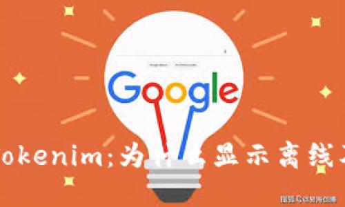 ### 解密Tokenim：为什么显示离线及其解决方案