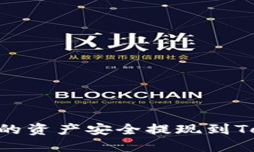 如何将OK交易所的资产安全提现到Tokenim：完整指南