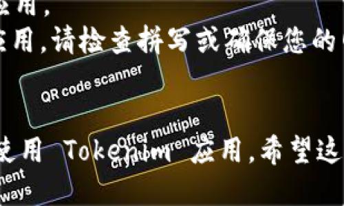 下载手机 Tokenim 应用的步骤如下：

### 1. 确认设备兼容性
在开始下载之前，请确保您的手机操作系统与 Tokenim 应用兼容。Tokenim 应用通常支持 iOS 和 Android 系统。

### 2. 前往应用商店
根据您的手机类型，打开相应的应用商店：
- 对于 iPhone 用户，打开 App Store。
- 对于 Android 用户，打开 Google Play 商店。

### 3. 搜索 Tokenim
在应用商店的搜索栏中，输入“Tokenim”，然后点击搜索按钮。确保您找到的是官方版本，以避免下载到虚假的应用。

### 4. 下载并安装
找到 Tokenim 应用后，点击“下载”或“安装”按钮。下载完成后，应用会自动安装到您的手机上。

### 5. 打开应用
安装完成后，您可以在主屏幕上找到 Tokenim 应用图标，点击打开应用。

### 6. 注册或登录
根据您的需求，您可以选择新用户注册或已注册用户登录。按照应用提示完成相关操作。

### 注意事项
- 确保您的手机有足够的存储空间来下载应用。
- 如果在搜索过程中未能找到 Tokenim 应用，请检查拼写或确保您的网络连接正常。

### 总结
通过以上简单的步骤，您就可以顺利下载并使用 Tokenim 应用。希望这些信息能够帮助到您！