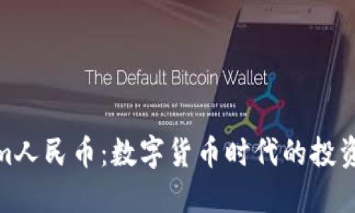 Tokenim人民币：数字货币时代的投资新机遇