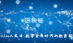 Tokenim人民币：数字货币时代的投资新机遇