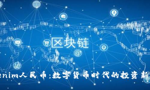 Tokenim人民币：数字货币时代的投资新机遇