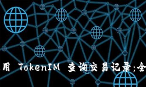如何使用 TokenIM 查询交易记录：全面指南