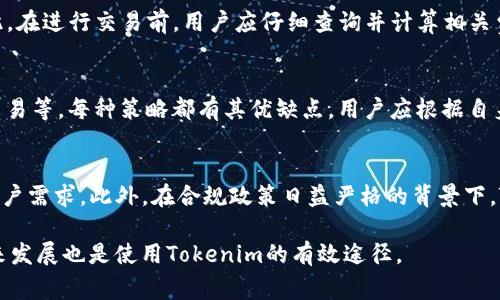 Tokenim是不是不能转币出来？揭开Tokenim的真相
Tokenim, 转币, 加密货币, 区块链/guanjianci

随着区块链技术的不断发展，越来越多的加密货币交易平台应运而生。Tokenim是其中一款备受关注的平台，但伴随而来的是关于其功能和实现机制的疑问。其中一个常见的问题就是“Tokenim是不是不能转币出来？”为了解答这个问题，我们需要深入了解Tokenim平台的运作原理、其货币交易的特点以及影响币种转移的各种因素。

Tokenim平台概述
Tokenim是一款提供加密货币交易和管理的数字资产平台，用户可以在这里进行各类加密货币的买卖、投资和管理。它的创建初衷是为了解决传统金融系统的不足，使用户能够更加便捷地进行数字资产的投资和交易。Tokenim支持多种主流加密货币的交易，这使得其在用户中拥有较高的人气。

Tokenim的核心功能
Tokenim平台提供多项核心功能，包括实时交易、资产管理、行情分析等。用户可以方便地查看各类加密货币的实时价格信息，进行交易操作，并在一定范围内进行资产的转账操作。这些功能让用户在Tokenim上能有效地管理自己的数字资产。

Tokenim的转币机制
Tokenim的转币机制是其用户普遍关注的话题。一般情况下，用户在Tokenim平台内进行的交易主要局限于平台内部，转币通常是指将数字资产从一个钱包转到另一个钱包。然而，这种转账操作受到平台内部规则的影响，即使在技术上是可行的，用户在实际转账过程中仍然需要遵循Tokenim的规定。

为什么会有人认为Tokenim不能转币？
尽管Tokenim支持一定范围内的资产转移，但仍有用户抱怨在实际操作中无法实现转币。造成这种情况的原因有很多，除去用户操作不当以外，最常见的因素包括以下多个方面：
ul
    li交易限制：Tokenim可能对某些币种的转移设置限制，例如需要达到一定额度的资产才能进行转移，或需要在平台内保持一定时长才能实现提现。/li
    li技术问题：由于区块链技术的复杂性，可能会出现系统堵塞、网络不稳定等技术问题，导致用户无法及时进行转币。/li
    li政策法规：由于各国监管政策的不同，Tokenim可能会遵循合规要求，限制某些币种的转移。/li
/ul

用户该如何处理转币问题？
如果用户在Tokenim上遇到无法转币的状况，不妨考虑以下几种解决方案：
ul
    li检查操作步骤：回顾自己的操作流程，确认是否满足Tokenim平台的转账要求，避免因操作不当导致的失败。/li
    li联系客服：与Tokenim的客服进行沟通，询问相关限制的具体原因，以便找到合适的解决方案。/li
    li了解平台政策：仔细阅读Tokenim的用户协议和相关政策，了解转币的具体规定和操作流程。/li
/ul

可能相关问题一：Tokenim的安全性如何？
在考虑使用Tokenim进行交易时，安全性无疑是关注的重中之重。Tokenim采取了多种安全措施来保护用户资产，例如双重身份验证、SSL加密等。用户的资金安全不仅取决于平台本身的安全防护，还取决于用户如何管理自己的账户信息，以及如何进行安全的交易操作。为了确保安全，用户应该定期更改密码，避免在公共网络下进行大额交易，并保持对安全子账户的良好使用习惯。

可能相关问题二：Tokenim的费用结构是什么？
了解交易费用的结构对于交易者来说至关重要。Tokenim的费用主要包括交易手续费和提现手续费。手续费的收取方式可能会因币种和交易方式不同而有所差异。因此，在进行交易前，用户应仔细查询并计算相关费用，以便合理规划交易策略。从长期来看，了解费用结构可以帮助用户，提高投资收益，减少不必要的支出。

可能相关问题三：如何选择适合自己的交易策略？
选择合适的交易策略能够有效提高投资收益。用户需根据自己的风险承受能力、投资经验和市场情况选择合适的策略。常见的交易策略包括日内交易、长线投资、套利交易等。每种策略都有其优缺点，用户应根据自身情况作出选择。此外，了解市场动态和技术分析也是提高交易成功率的重要因素。

可能相关问题四：Tokenim的未来发展潜力如何？
Tokenim的未来发展潜力与加密货币市场的整体走向及其自身的技术迭代息息相关。随着越来越多的人加入数字货币的交易，Tokenim需要不断其平台功能，以满足用户需求。此外，在合规政策日益严格的背景下，Tokenim需要更加注重合规发展，确保能够在竞争激烈的市场中立足。总而言之，Tokenim的发展潜力巨大，但用户在参与时仍需谨慎评估风险。

综上所述，Tokenim的转币能力受到多种因素的影响，用户在遇到转币问题时可以采取一些实用的方法进行解决。同时，了解平台的安全性、费用结构、交易策略以及未来发展也是使用Tokenim的有效途径。
