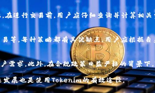 Tokenim是不是不能转币出来？揭开Tokenim的真相
Tokenim, 转币, 加密货币, 区块链/guanjianci

随着区块链技术的不断发展，越来越多的加密货币交易平台应运而生。Tokenim是其中一款备受关注的平台，但伴随而来的是关于其功能和实现机制的疑问。其中一个常见的问题就是“Tokenim是不是不能转币出来？”为了解答这个问题，我们需要深入了解Tokenim平台的运作原理、其货币交易的特点以及影响币种转移的各种因素。

Tokenim平台概述
Tokenim是一款提供加密货币交易和管理的数字资产平台，用户可以在这里进行各类加密货币的买卖、投资和管理。它的创建初衷是为了解决传统金融系统的不足，使用户能够更加便捷地进行数字资产的投资和交易。Tokenim支持多种主流加密货币的交易，这使得其在用户中拥有较高的人气。

Tokenim的核心功能
Tokenim平台提供多项核心功能，包括实时交易、资产管理、行情分析等。用户可以方便地查看各类加密货币的实时价格信息，进行交易操作，并在一定范围内进行资产的转账操作。这些功能让用户在Tokenim上能有效地管理自己的数字资产。

Tokenim的转币机制
Tokenim的转币机制是其用户普遍关注的话题。一般情况下，用户在Tokenim平台内进行的交易主要局限于平台内部，转币通常是指将数字资产从一个钱包转到另一个钱包。然而，这种转账操作受到平台内部规则的影响，即使在技术上是可行的，用户在实际转账过程中仍然需要遵循Tokenim的规定。

为什么会有人认为Tokenim不能转币？
尽管Tokenim支持一定范围内的资产转移，但仍有用户抱怨在实际操作中无法实现转币。造成这种情况的原因有很多，除去用户操作不当以外，最常见的因素包括以下多个方面：
ul
    li交易限制：Tokenim可能对某些币种的转移设置限制，例如需要达到一定额度的资产才能进行转移，或需要在平台内保持一定时长才能实现提现。/li
    li技术问题：由于区块链技术的复杂性，可能会出现系统堵塞、网络不稳定等技术问题，导致用户无法及时进行转币。/li
    li政策法规：由于各国监管政策的不同，Tokenim可能会遵循合规要求，限制某些币种的转移。/li
/ul

用户该如何处理转币问题？
如果用户在Tokenim上遇到无法转币的状况，不妨考虑以下几种解决方案：
ul
    li检查操作步骤：回顾自己的操作流程，确认是否满足Tokenim平台的转账要求，避免因操作不当导致的失败。/li
    li联系客服：与Tokenim的客服进行沟通，询问相关限制的具体原因，以便找到合适的解决方案。/li
    li了解平台政策：仔细阅读Tokenim的用户协议和相关政策，了解转币的具体规定和操作流程。/li
/ul

可能相关问题一：Tokenim的安全性如何？
在考虑使用Tokenim进行交易时，安全性无疑是关注的重中之重。Tokenim采取了多种安全措施来保护用户资产，例如双重身份验证、SSL加密等。用户的资金安全不仅取决于平台本身的安全防护，还取决于用户如何管理自己的账户信息，以及如何进行安全的交易操作。为了确保安全，用户应该定期更改密码，避免在公共网络下进行大额交易，并保持对安全子账户的良好使用习惯。

可能相关问题二：Tokenim的费用结构是什么？
了解交易费用的结构对于交易者来说至关重要。Tokenim的费用主要包括交易手续费和提现手续费。手续费的收取方式可能会因币种和交易方式不同而有所差异。因此，在进行交易前，用户应仔细查询并计算相关费用，以便合理规划交易策略。从长期来看，了解费用结构可以帮助用户，提高投资收益，减少不必要的支出。

可能相关问题三：如何选择适合自己的交易策略？
选择合适的交易策略能够有效提高投资收益。用户需根据自己的风险承受能力、投资经验和市场情况选择合适的策略。常见的交易策略包括日内交易、长线投资、套利交易等。每种策略都有其优缺点，用户应根据自身情况作出选择。此外，了解市场动态和技术分析也是提高交易成功率的重要因素。

可能相关问题四：Tokenim的未来发展潜力如何？
Tokenim的未来发展潜力与加密货币市场的整体走向及其自身的技术迭代息息相关。随着越来越多的人加入数字货币的交易，Tokenim需要不断其平台功能，以满足用户需求。此外，在合规政策日益严格的背景下，Tokenim需要更加注重合规发展，确保能够在竞争激烈的市场中立足。总而言之，Tokenim的发展潜力巨大，但用户在参与时仍需谨慎评估风险。

综上所述，Tokenim的转币能力受到多种因素的影响，用户在遇到转币问题时可以采取一些实用的方法进行解决。同时，了解平台的安全性、费用结构、交易策略以及未来发展也是使用Tokenim的有效途径。