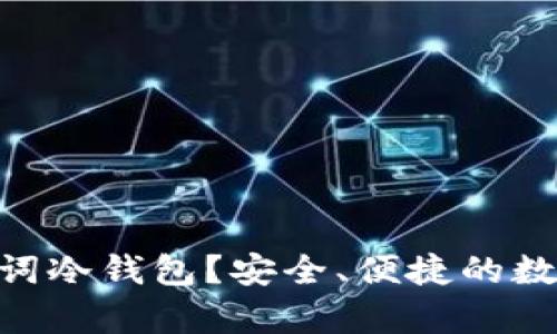 什么是Tokenim助理词冷钱包？安全、便捷的数字资产存储解决方案
