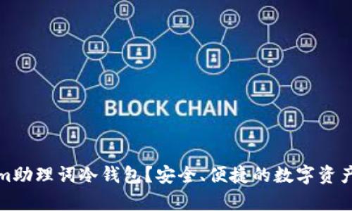 什么是Tokenim助理词冷钱包？安全、便捷的数字资产存储解决方案