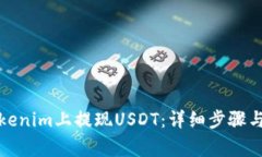 如何在Tokenim上提现USDT：详细步骤与注意事项