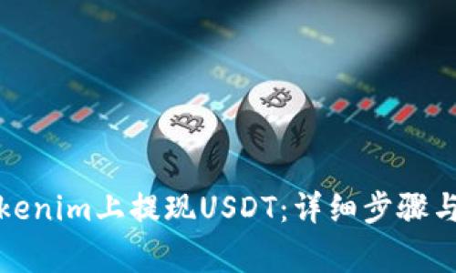 如何在Tokenim上提现USDT：详细步骤与注意事项