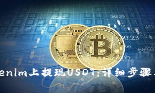 如何在Tokenim上提现USDT：详细步骤与注意事项