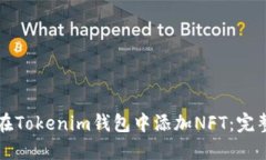 如何在Tokenim钱包中添加NFT：完整指南