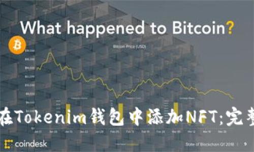 如何在Tokenim钱包中添加NFT：完整指南