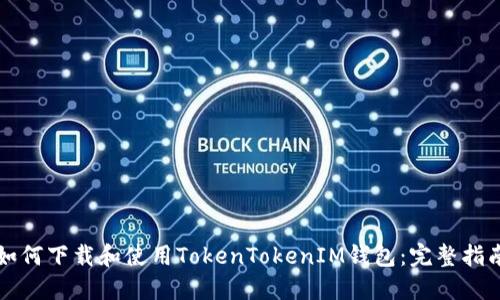 如何下载和使用TokenTokenIM钱包：完整指南