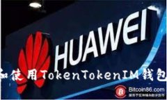 如何下载和使用TokenTokenIM钱包：完整指南