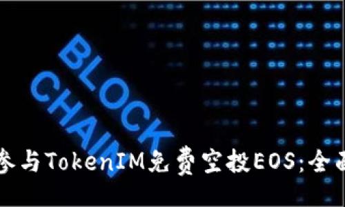 br
如何参与TokenIM免费空投EOS：全面指南