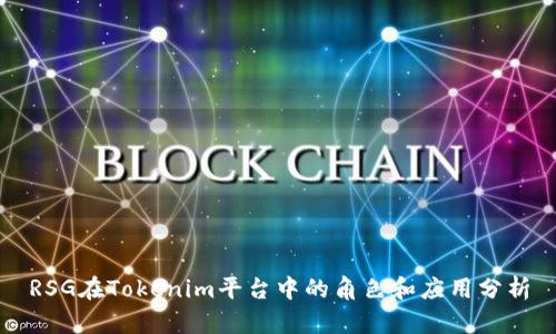 RSG在Tokenim平台中的角色和应用分析