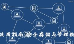 : IM Token 钱包使用指南：安全存储与管理数字资产