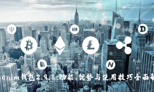 Tokenim钱包2.9.8：功能、优势与使用技巧全面解析